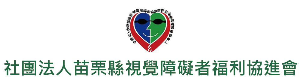 社團法人苗栗縣視覺障礙者福利協進會附設苗栗縣視障重建中心