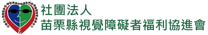 社團法人苗栗縣視覺障礙者福利協進會