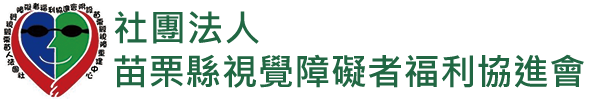 社團法人苗栗縣視覺障礙者福利協進會