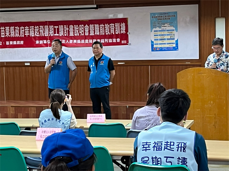 苗栗縣政府幸福起飛暑期工讀計畫說明會暨職前教育訓練